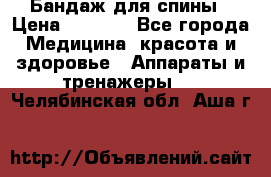 Бандаж для спины › Цена ­ 6 000 - Все города Медицина, красота и здоровье » Аппараты и тренажеры   . Челябинская обл.,Аша г.